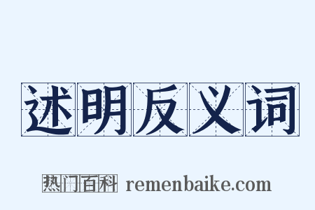 述明反义词是什么意思的图片
